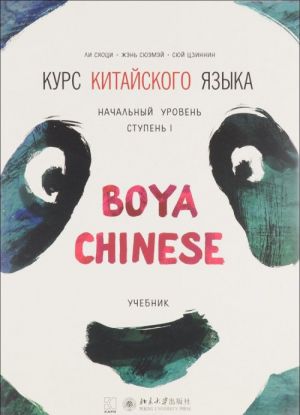 Kurs kitajskogo jazyka. "Boya Chinese". Uchebnik. Nachalnyj uroven. Stupen I