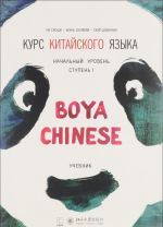 Kurs kitajskogo jazyka. "Boya Chinese". Uchebnik. Nachalnyj uroven. Stupen I