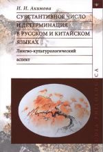 Substantivnoe chislo i determinatsija v russkom i kitajskom jazy lingvo-kulturologicheskij. Lingvo-kulturologicheskij aspekt