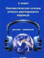 Lingvisticheskie osnovy ustnogo dvustoronnego perevoda: russkij - kitajskij