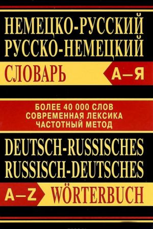 Nemetsko-russkij. Russko-nemetskij slovar / Deutsch-russisches, russisch-deutsches Worterbuch