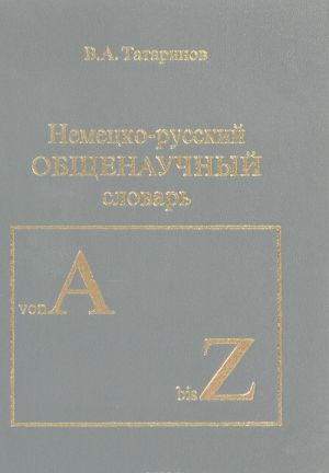 Немецко-русский общенаучный словарь