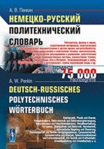 Немецко-русский политехнический словарь / Deutsch-Russisch Polytechnisches Worterbuch