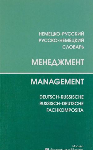 Menedzhment. Nemetsko-russkij, russko-nemetskij slovar / Management: Deutsch-russische: Russisch-deutsche fachkomposita