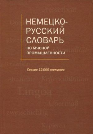 Nemetsko-russkij slovar po mjasnoj promyshlenosti