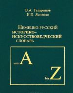 Немецко-русский историко-искусствоведческий словарь