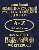 Новейший немецко-русский русско-немецкий словарь / Das neueste Deutsch-Russische Russisch-Deutsche Worterbuch