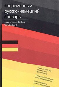 Современный русско-немецкий словарь / Russisch-deutsches Worterbuch