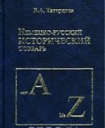 Немецко-русский исторический словарь