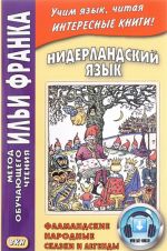 Нидерландский язык. Фламандские народные сказки и легенды