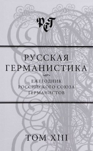 Russkaja germanistika. Ezhegodnik Rossijskogo sojuza germanistov. Tom 13