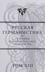 Russkaja germanistika. Ezhegodnik Rossijskogo sojuza germanistov. Tom 13