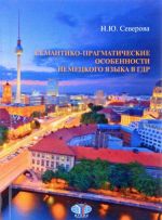 Semantiko-pragmaticheskie osobennosti nemetskogo jazyka v GDR