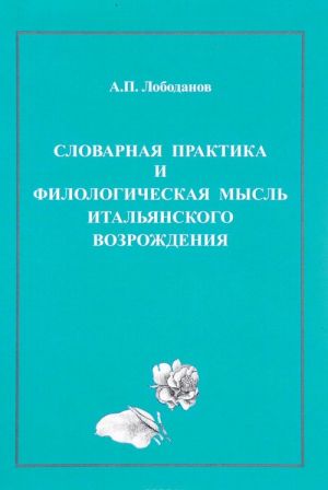 Clovarnaja praktika i filologicheskaja mysl italjanskogo Vozrozhdenija