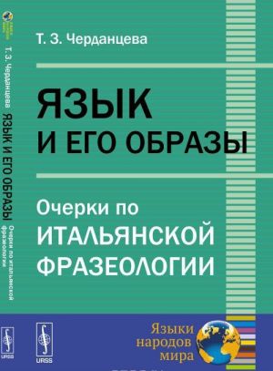 Jazyk i ego obrazy. Ocherki po italjanskoj frazeologii