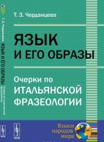 Jazyk i ego obrazy. Ocherki po italjanskoj frazeologii