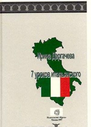 7 urokov italjanskogo (+ CD-ROM)