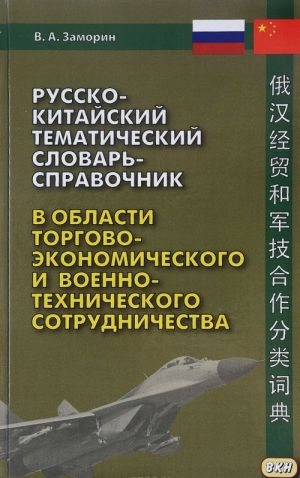 Russko-kitajskij tematicheskij slovar-spravochnik v oblasti torgovo-ekonomicheskogo i voenno-tekhnicheskogo sotrudnichestva