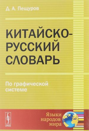 Китайско-русский словарь. По графической системе