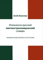 Italjansko-russkij lingvostranovedcheskij slovar / Dizionario Italiano-Russo Civilta Italiana