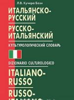 Итальянско-русский и русско-итальянский культурологический словарь