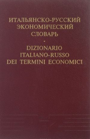 Итальянско-русский экономический словарь / Dizionario italiano-russo dei termini economici