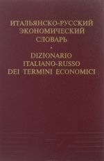 Italjansko-russkij ekonomicheskij slovar / Dizionario italiano-russo dei termini economici