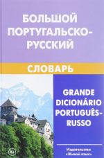 Bolshoj portugalsko-russkij slovar / Grande dicionario portugues-russo