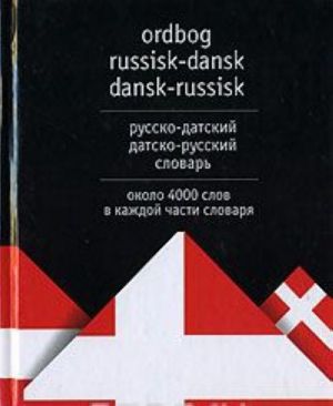 Ordbog russisk-dansk dansk-russisk / Русско-датский датско-русский словарь