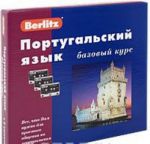 Berlitz. Portugalskij jazyk. Bazovyj kurs (+ 3 audiokassety, MP3)+ bonus