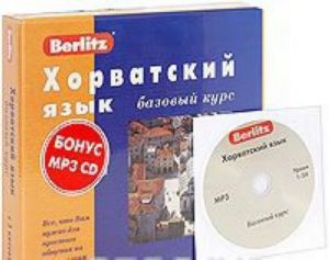 Berlitz. Khorvatskij jazyk. Bazovyj kurs (+ 3 audiokassety, MP3)