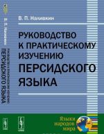 Rukovodstvo k prakticheskomu izucheniju persidskogo jazyka