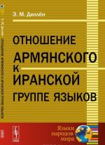 Otnoshenie armjanskogo k iranskoj gruppe jazykov