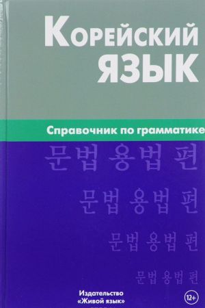 Корейский язык. Справочник по грамматике