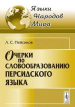 Ocherki po slovoobrazovaniju persidskogo jazyka