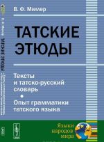 Tatskie etjudy: Teksty i tatsko-russkij slovar. Opyt grammatiki tatskogo jazyka