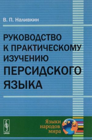 Rukovodstvo k prakticheskomu izucheniju persidskogo jazyka