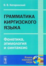 Грамматика киргизского языка. Фонетика, этимология и синтаксис