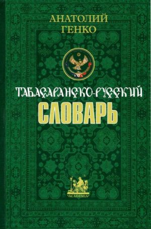 Табасаранско-русский словарь