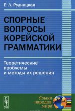 Spornye voprosy korejskoj grammatiki. Teoreticheskie problemy i metody ikh reshenija