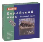 Berlitz. Korejskij jazyk. Bazovyj kurs (+ 3 CD)