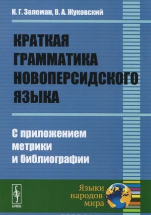 Краткая грамматика новоперсидского языка. С приложением метрики и библиографии