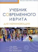 Учебник современного иврита для начинающих (+ CD)