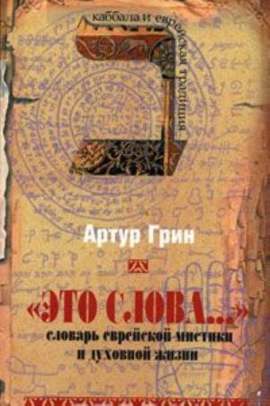 "Это слова...". Словарь еврейской мистики и духовной жизни