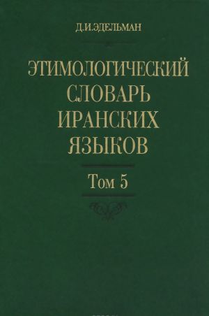 Этимологический словарь иранских языков. Том 5