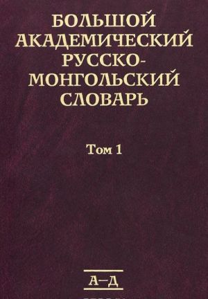 Bolshoj akademicheskij russko-mongolskij slovar. V 4 tomakh. Tom 1