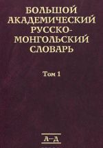 Большой академический русско-монгольский словарь. В 4 томах. Том 1