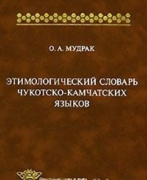 Этимологический словарь чукотско-камчатских языков