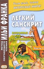 Легкий санскрит. Избранные басни "Панчатантры". В 2 частях. Часть 1