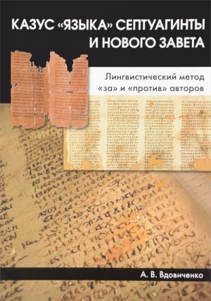 Kazus "jazyka" Septuaginty i Novogo Zaveta. Lingvisticheskij metod "za" i "protiv" avtorov